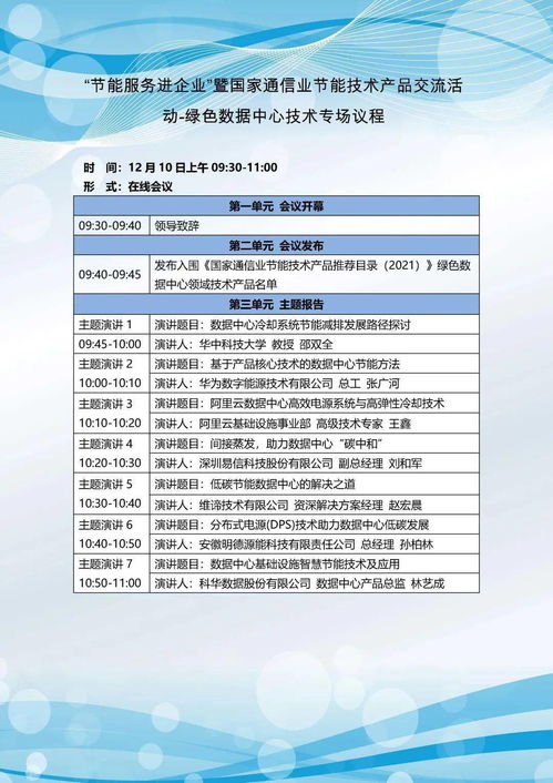 關(guān)于開(kāi)展“節(jié)能服務(wù)進(jìn)企業(yè)”暨國(guó)家通信業(yè)節(jié)能技術(shù)產(chǎn)品線上交流活動(dòng)的通知