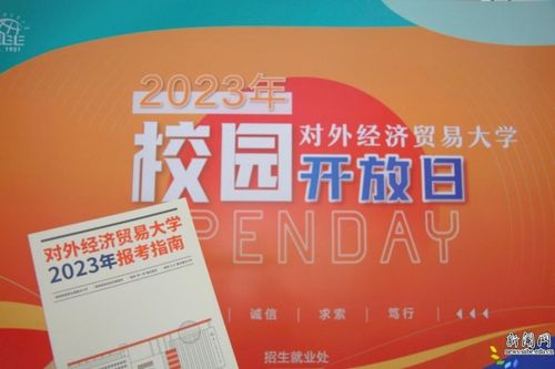 相約惠園，未來同行 直擊對外經(jīng)濟貿(mào)易大學(xué)2023年校園開放日暨經(jīng)濟貿(mào)易專業(yè)咨詢盛況