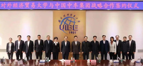 中國中車集團與對外經(jīng)貿(mào)大學(xué)達成戰(zhàn)略合作，共謀經(jīng)濟貿(mào)易咨詢新篇章