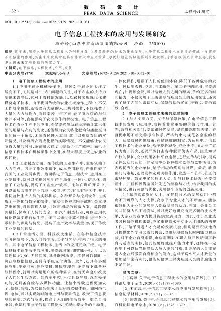 電子信息工程技術(shù)的應(yīng)用與發(fā)展研究.pdf