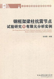 土木工程結構研究新進展叢書 鋼框架梁柱抗震節(jié)點試驗研究和有限元分析實例