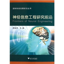 國(guó)際科技發(fā)展前沿叢書(shū) 神經(jīng)信息工程研究前沿
